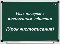 Роль почерка в письменном общении