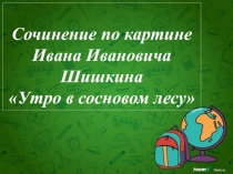 Сочинение по картине Утро в сосновом лесу