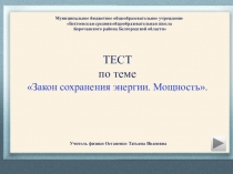 Интерактивный тест по теме Закон сохранения энергии. Мощность