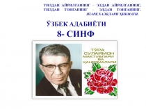 Презентация по узбекской литературе на тему Тўра Сулаймон хаёти ва ижоди