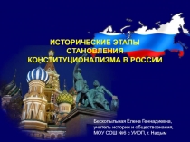 Иcторические этапы становления конституционализма в России