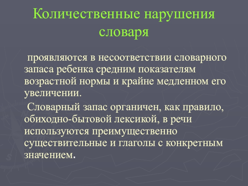 Выразившееся в нарушении. Количественные нарушения. К количественным расстройствам. Нарушение активного словаря у дошкольников. Количественные речевые расстройства.