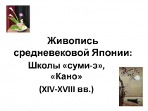 Презентация по мировой художественной культуре на тему Живопись средневековой Японии: Школы суми-э, кано (XIV-XVIII вв.)