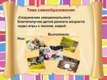 Сохранение эмоционального благополучия через игры с песком и водой.