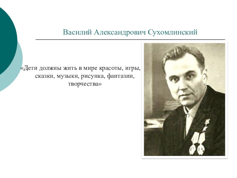 Список сухомлинского. Дети должны жить в мире красоты Сухомлинский.