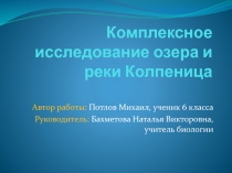 Презентация по биологии Колпеница
