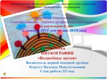 Техника НИТКОГРАФИЯ Волшебные нитки