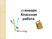 Презентация по русскому языку на тему Тире в бессоюзном сложном предложении