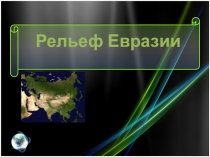 Презентация по географии 7 класс по теме  Рельеф и полезные ископаемые Евразии.