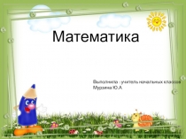 Презентация по математике на тему Прибавление числа 2