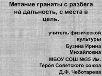 Метание гранаты с разбега на дальность, с места в цель.