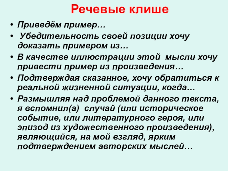 Хочешь доказательство. Клише для примеров иллюстраций. Речевое клише примеры привести. Речевые штампы клише примеры. Хочу привести пример из жизни.