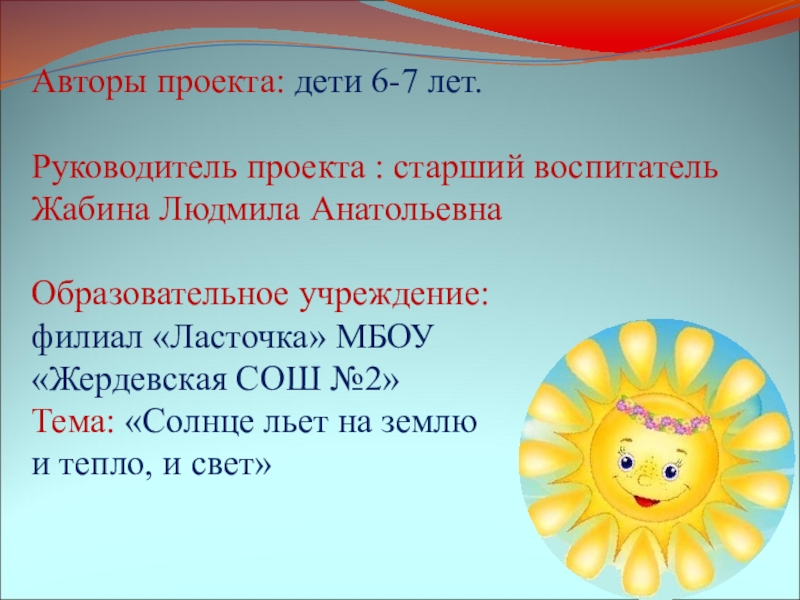 Проект по русскому языку "Рассказ о слове "СОЛНЦЕ".