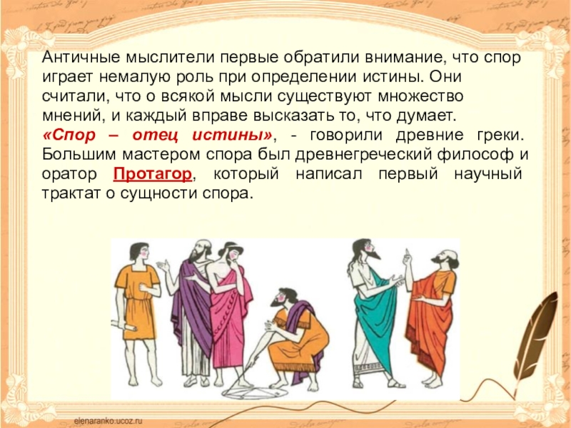 Какую роль в жизни греков играл спор. Искусство ведения спора, в ходе которого рождается истина.. Ведение спора в античных университетах.