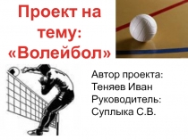 Презентация по физической культуре в 7 классе Волейбол
