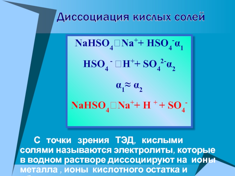 Диссоциируют в водном растворе. Соли с точки зрения Тэд. Уравнение с точки зрения Тэд. Диссоциация кислой соли ZN hso4 2. Nahso4.