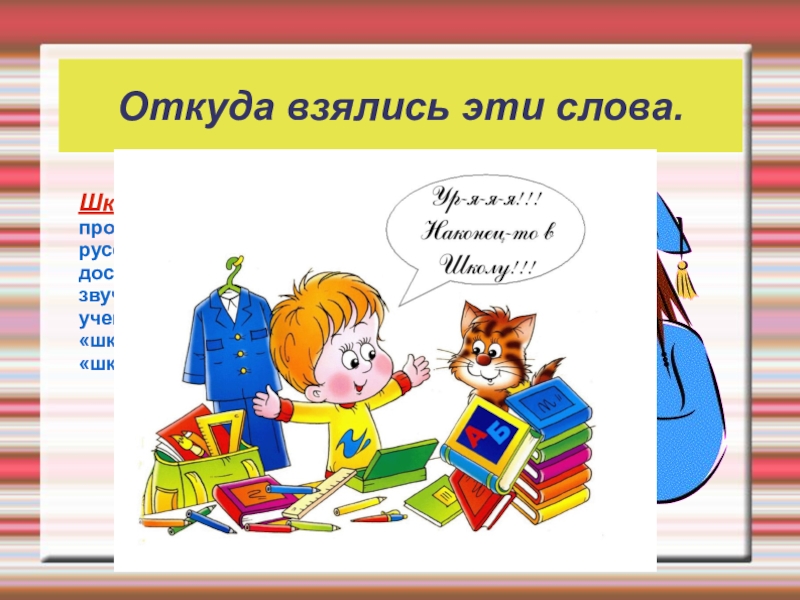 Школьные слова. Откуда взялась эта слово. Откуда берутся слова. ИТ куда взялось слово школа.