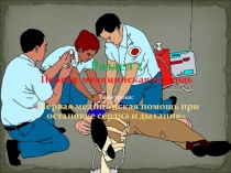 Первая помощь при остановке сердца