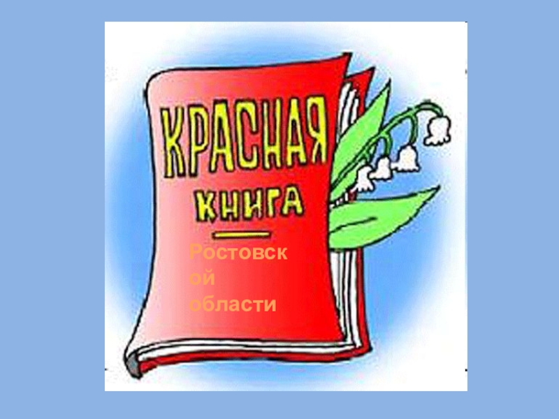 Презентация на тему красная книга ростовской области