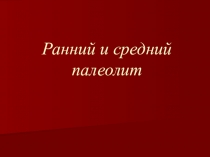 Каменный век.