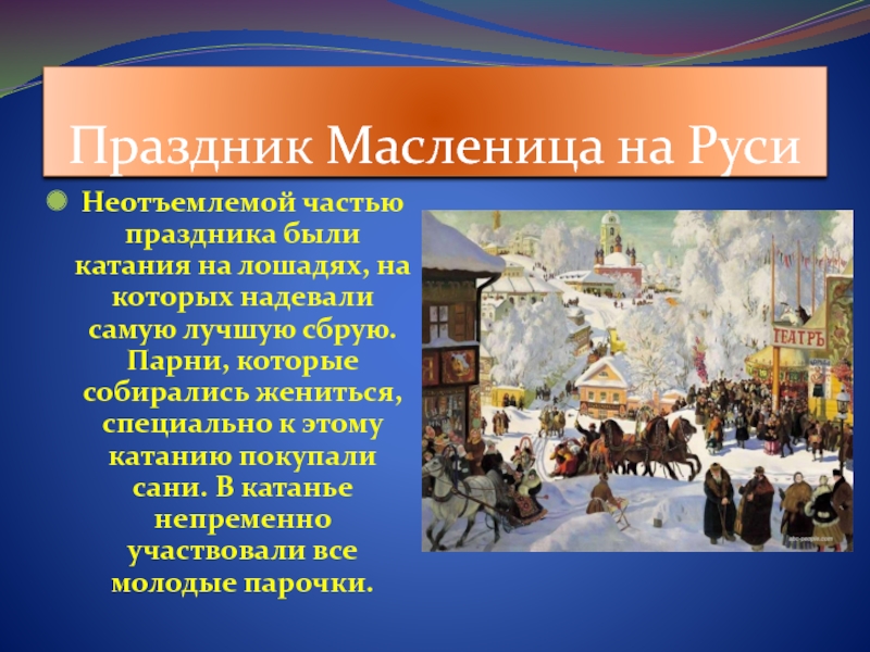 масленица традиции и обычаи. доклад о любом празднике. сообщение о масленице. сведения о масленице. традиции праздника масленица.