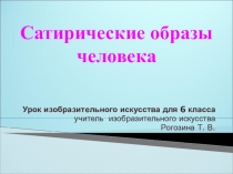 Презентация к уроку ИЗО для 6 класса  Сатирические образы человека