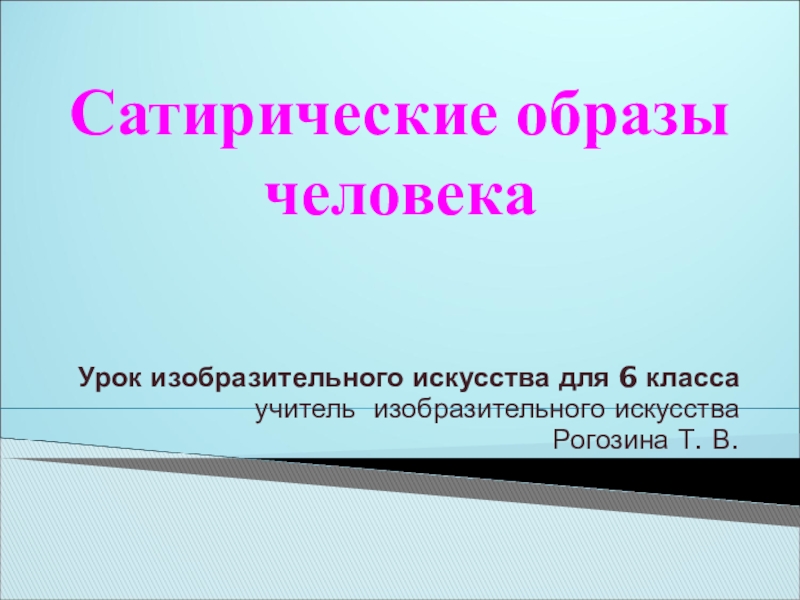 Сатирические образы человека изо 6 класс презентация