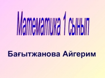 Математика 1 санын қосу және азайту
