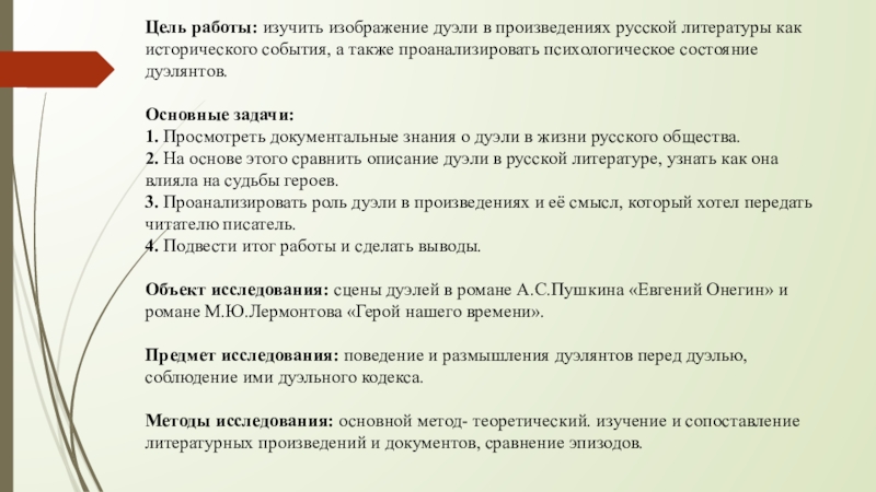 Испытание героев дуэлью по произведениям русской литературы проект