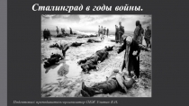 Презентация по ОБЖ на тему: Сталинград в годы войны