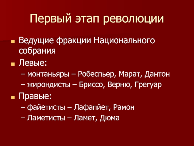 Диктатура монтаньяров. Бриссо значение для Франции таблица. Реформы монтаньяров история 8 класс. Ламетисты и файетисты францу.