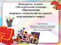 Методический семинар игровые технологии на уроках окружающего мира