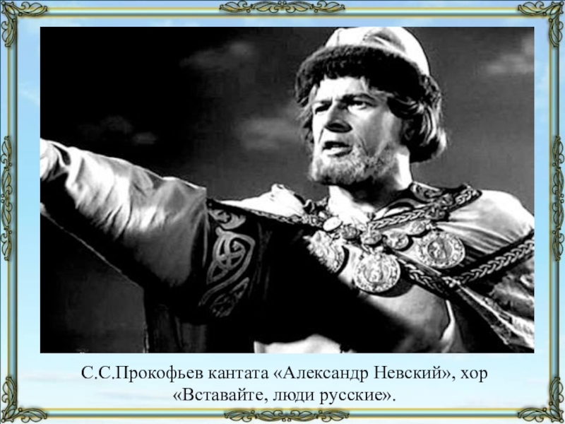 Встанем хором. Александр Невский вставайте люди русские. Кантата Александр Невский вставайте люди русские. Прокофьев Кантата Невский хор вставайте люди русские. Хор из кантаты Александр Невский.