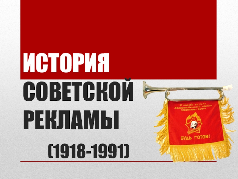 Презентация по истории на тему Советская реклама