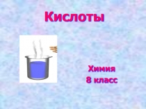 Презентация для учащихся 8х классов на тему Кислоты
