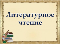 Презентация по литературному чтению В.Гауф Карлик Нос