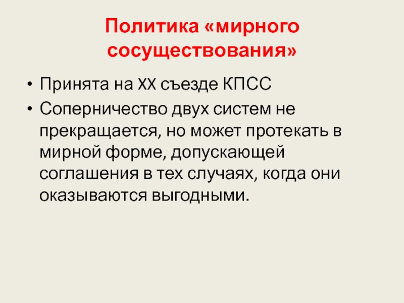 Мирное сосуществование государств это. Политика мирного сосуществования. 20 Съезд КПСС политика мирного сосуществования. Мирное сосуществование двух систем. Концепция мирного сосуществования двух систем.