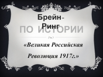 Презентация Брейн-ринг к 100-летию революции