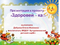 Презентация к проекту по здоровьесбережению Здоровей-ка!