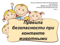 Правила безопасности при контакте с животными