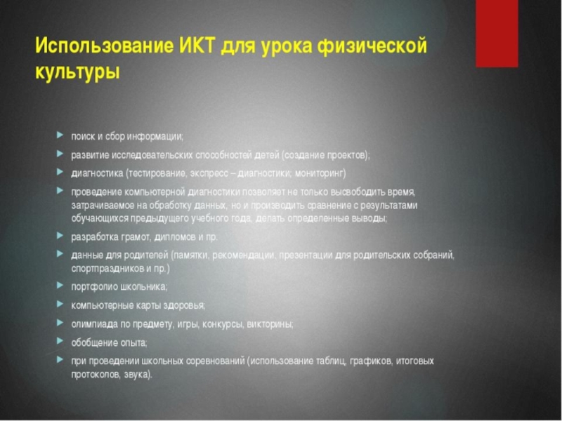 Презентация использование икт на уроках физической культуры