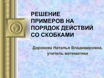 Презентация по математике на тему Решение примеров на порядок действий со скобками