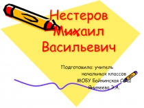 Презентация по изобразительному искусству на тему Михаил Васильевич Нестеров