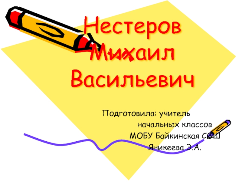 Нестеров презентация мхк