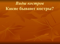 Презентация по ОБЖ на тему Автономное существование. Виды костров