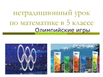 Нетрадиционный урок в 5 классе Олимпийские игры