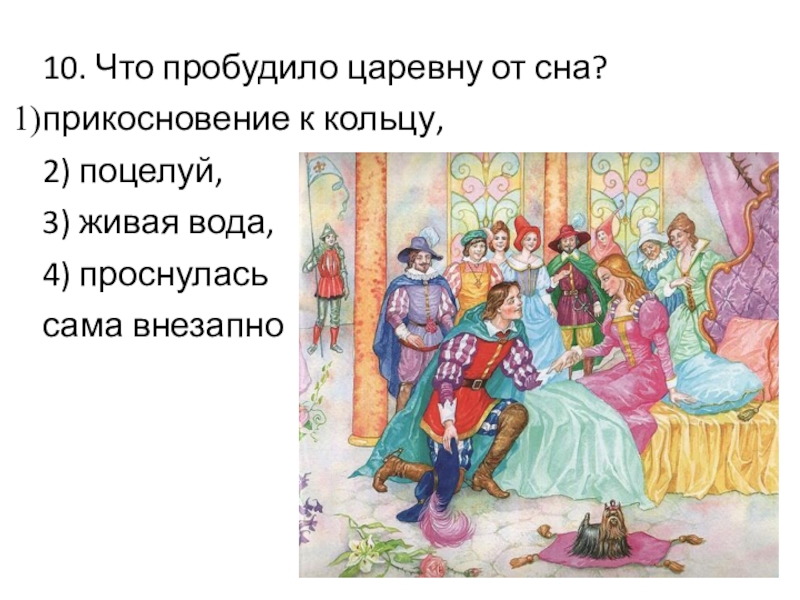 10. Что пробудило царевну от сна? прикосновение к кольцу, 2) поцелуй, 3) живая вода, 4) проснулась сама