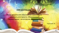 Вклад дошкольного образования в реализацию национального проекта Образование