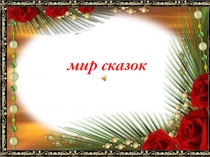 Презентация Г.Х.Андерсен Гадкий утёнок