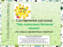 Составление рассказа Как солнышко ботинок нашло по серии сюжетных картин